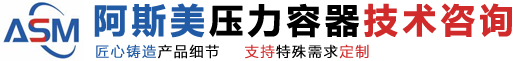 质保体系文件指导-阿斯美压力容器技术咨询服务泰州有限公司